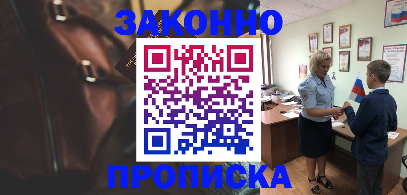 прописка от собственника в Мирном
